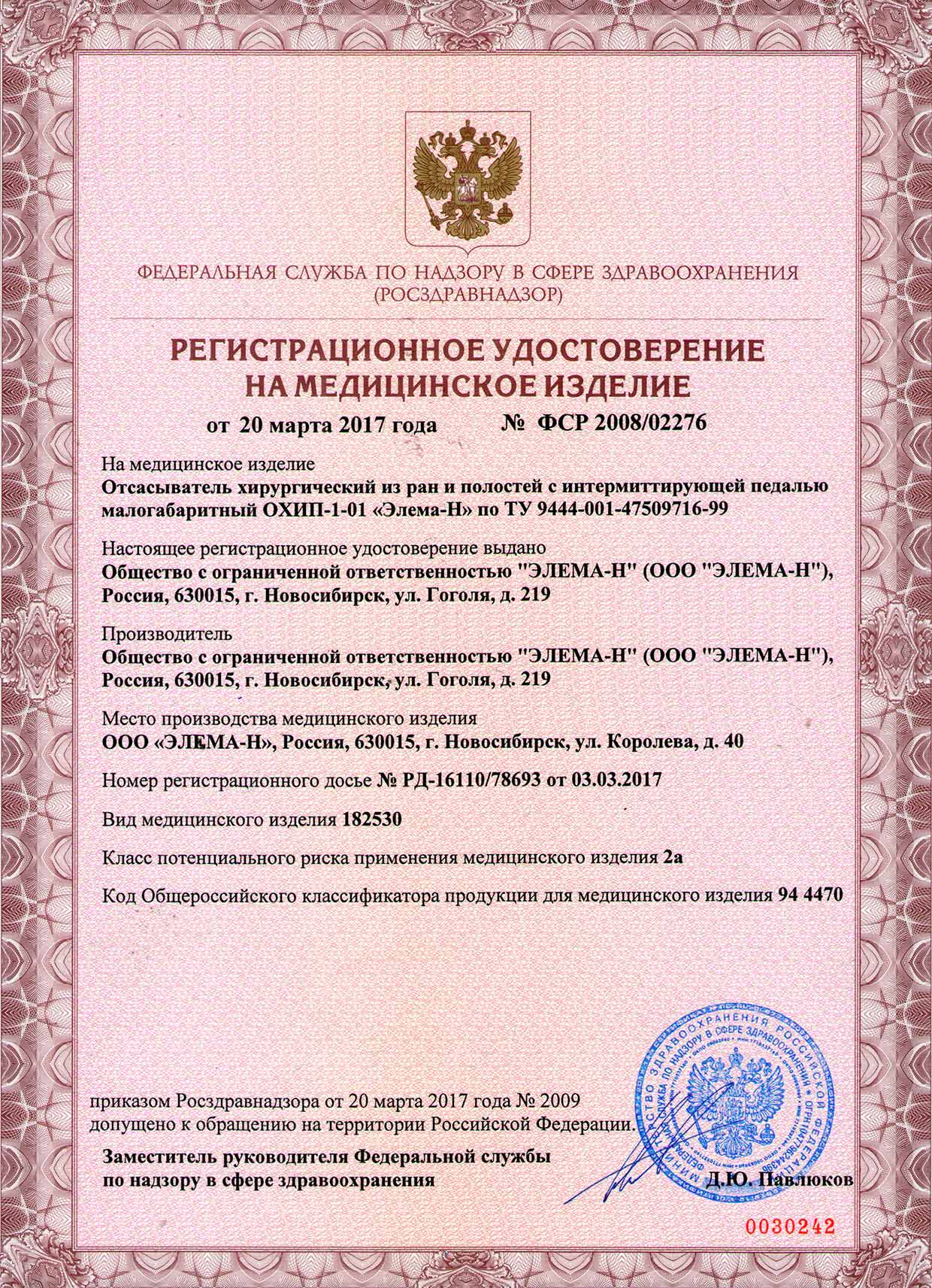 Регистрационное удостоверение на Элема-Н АМ2М