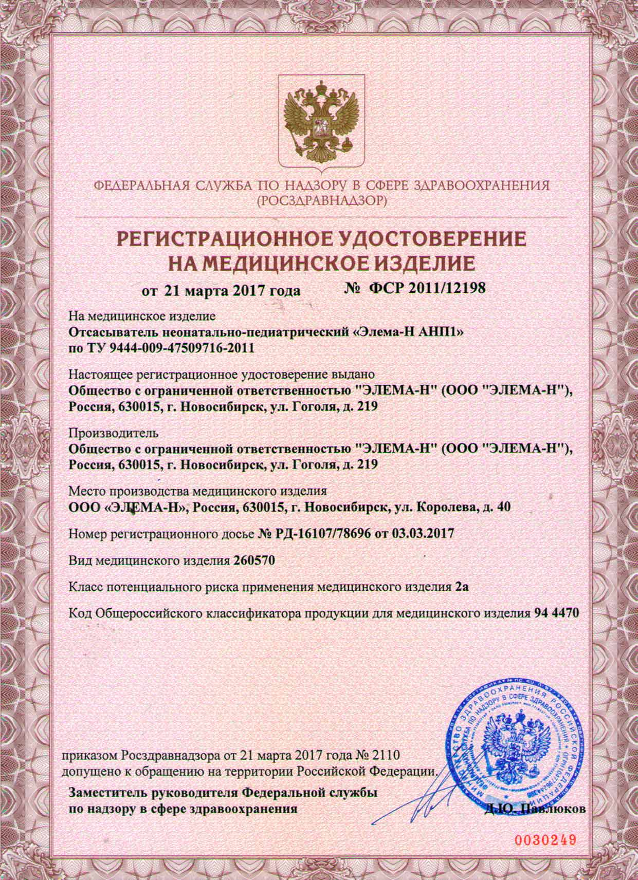Регистрационое удостоверение на Элема-Н АНП1