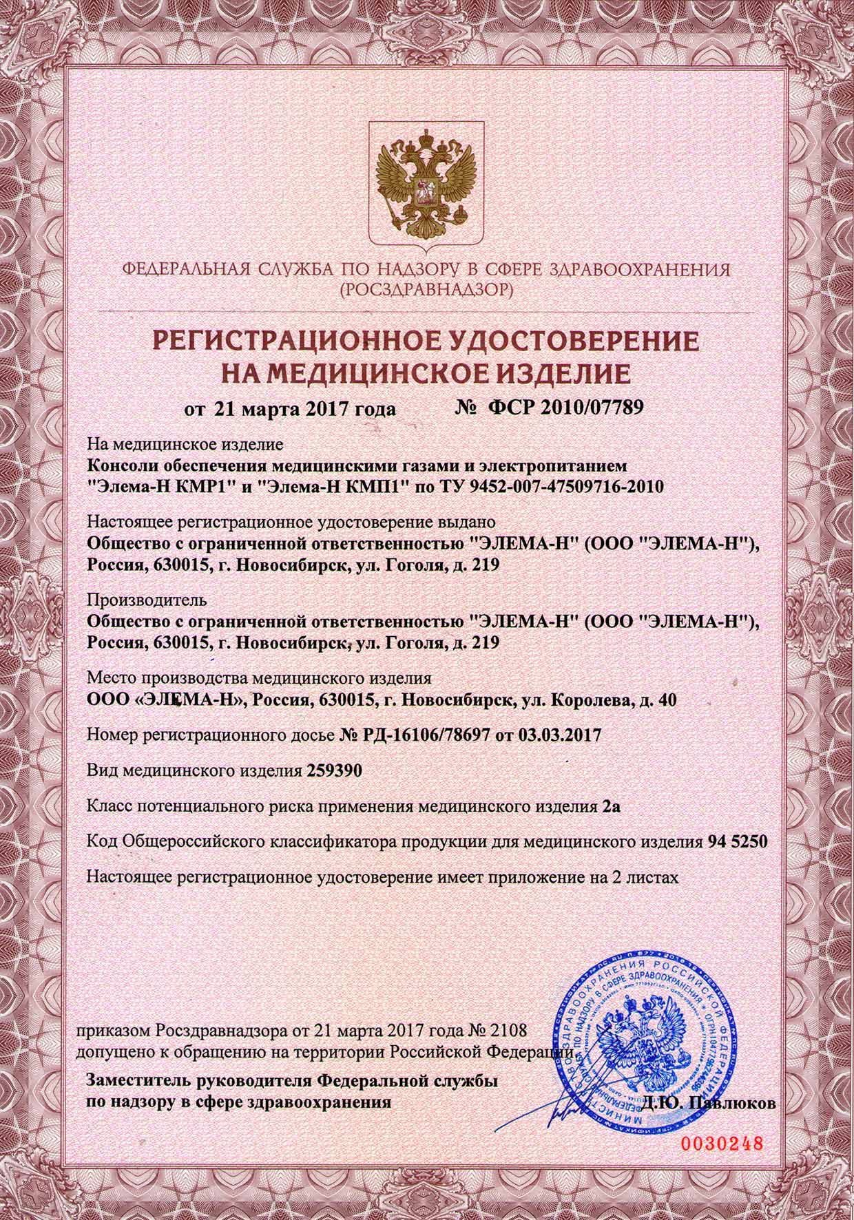 Регистрационное удостоверение удостоверение Элема-Н АМ4