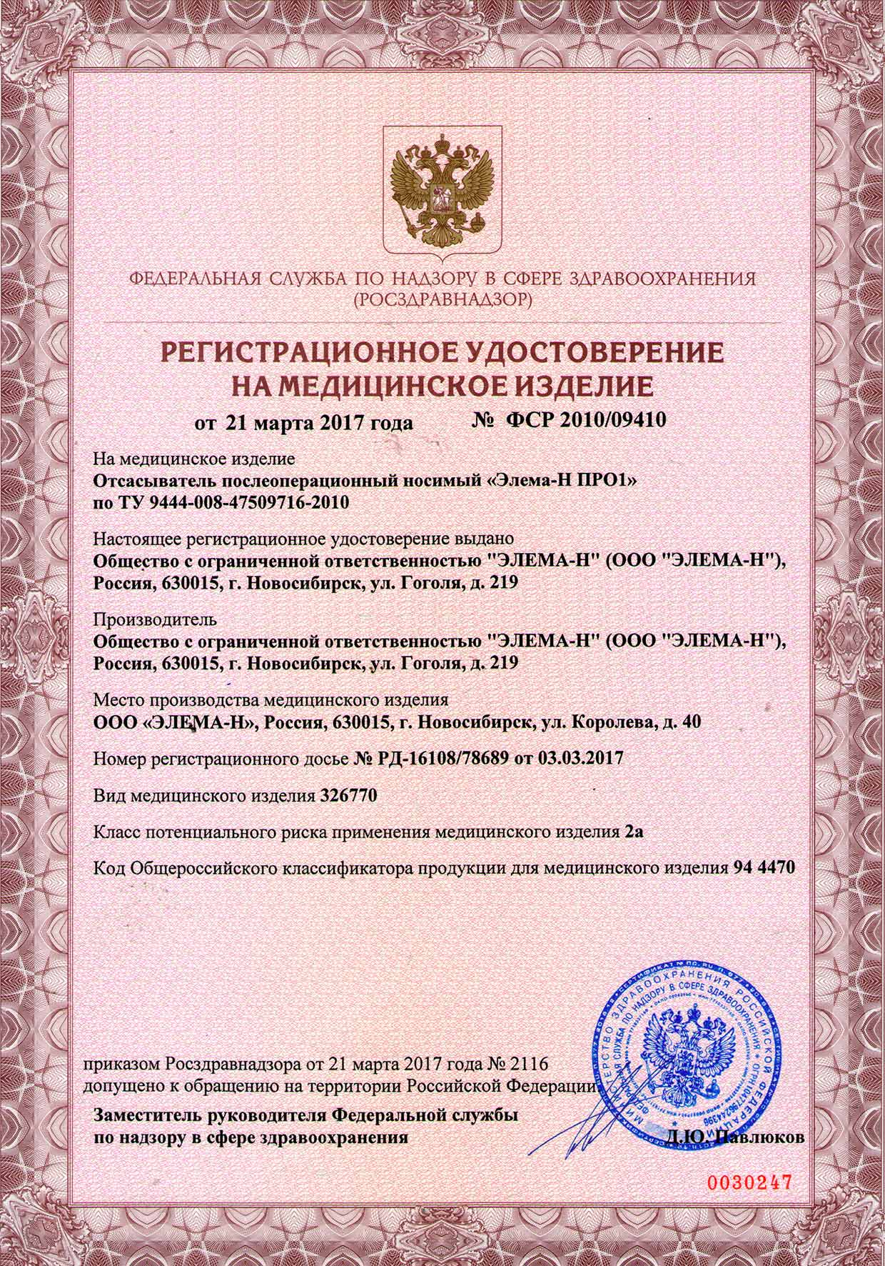Регистрационное удостоверение ПРО1