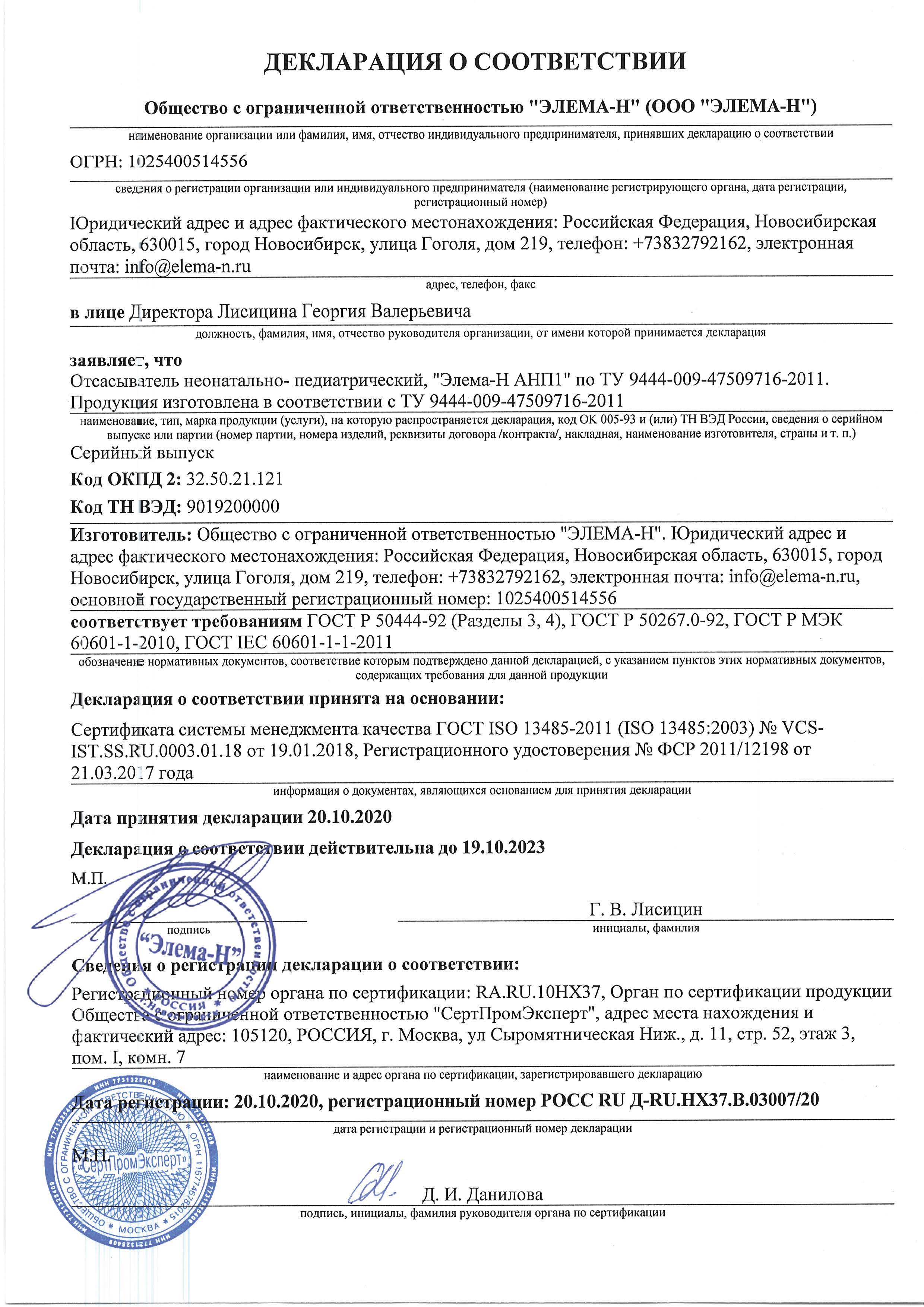 Сертификат соответствия Элема-Н АНП1